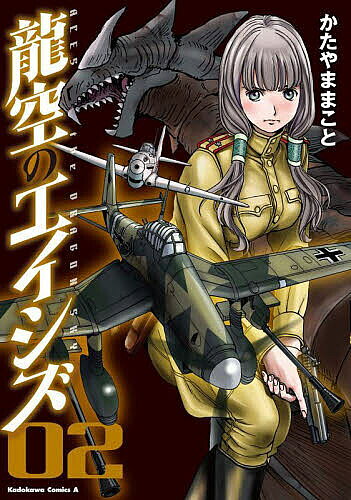 Dragon C - 【3千円以上送料無料】龍空のエイシズ 02／かたやままこと