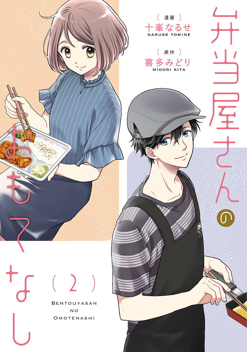 弁当屋さんのおもてなし 2／十峯なるせ／喜多みどり【3000円以上送料無料】