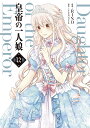 皇帝の一人娘 12/RINO/YUNSUL【3000円以上送料無料】