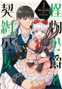 怪物公爵と契約公女 2/MinJakk/Liaran【3000円以上送料無料】