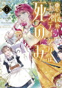 悪役のエンディングは死のみ 2/SUOL/GwonGyeoeul【3000円以上送料無料】