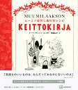 ムーミン谷のしあわせレシピ/トーベ・ヤンソン/と引用文末延弘子/レシピ【3000円以上送料無料】