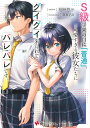 S級学園の自称「普通」、可愛すぎる彼女たちにグイグイ来られてバレバレです。/裕時悠示【3000円以上送料無料】