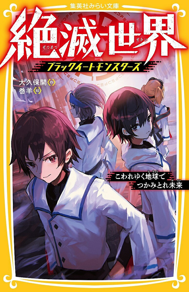 絶滅世界 〔4〕／大久保開／巻羊【3000円以上送料無料】