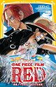 ONE PIECE FILM RED 映画ノベライズみらい文庫版/尾田栄一郎/総合プロデューサーカバーイラスト黒岩勉/志田もちたろう【3000円以上送料無料】