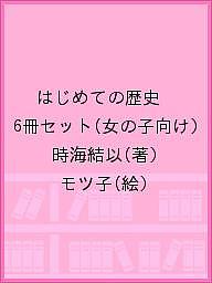 はじめての歴史 6冊セット(女の子向け)／時海結以／モツ子【3000円以上送料無料】