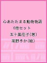 心あたたまる動物物語 6冊セット/五十嵐佳子/高野きか【3000円以上送料無料】