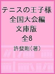 テニスの王子様 漫画 テニスの王子様 全国大会編 文庫版 全8／許斐剛【3000円以上送料無料】