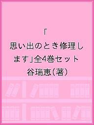 楽天bookfan 1号店 楽天市場店「思い出のとき修理します」全4巻セット／谷瑞恵【3000円以上送料無料】