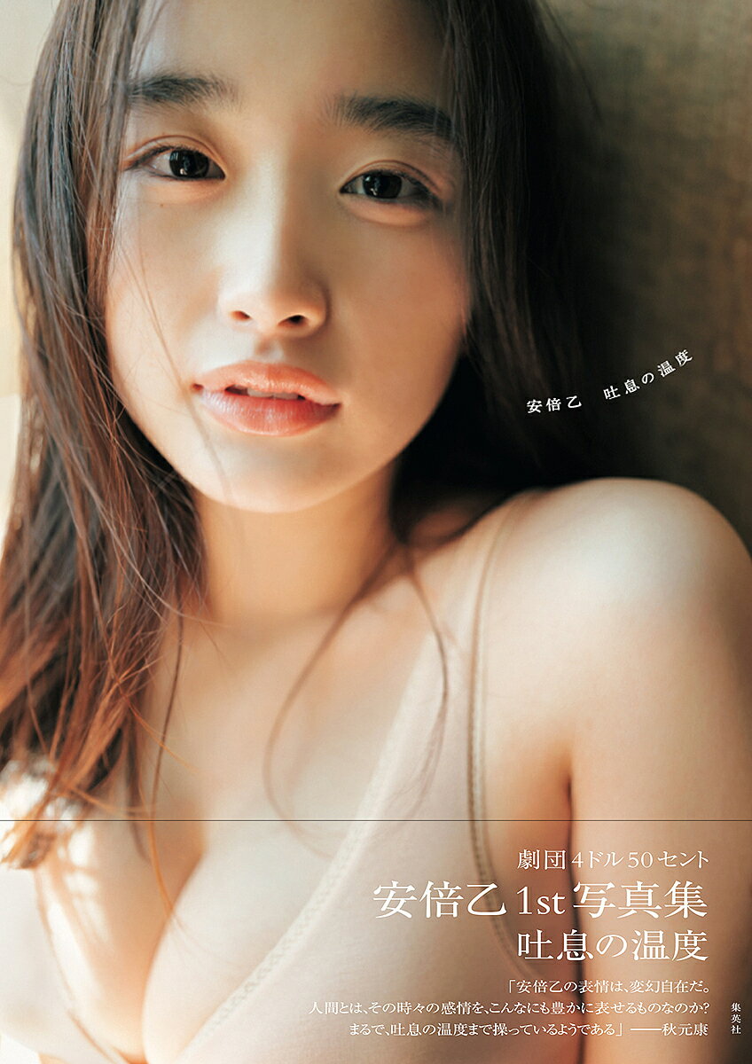 吐息の温度 劇団4ドル50セント安倍乙1st写真集/前康輔【3000円以上送料無料】