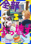 全部ぶっ壊す 3／へじていと／山岸菜【3000円以上送料無料】