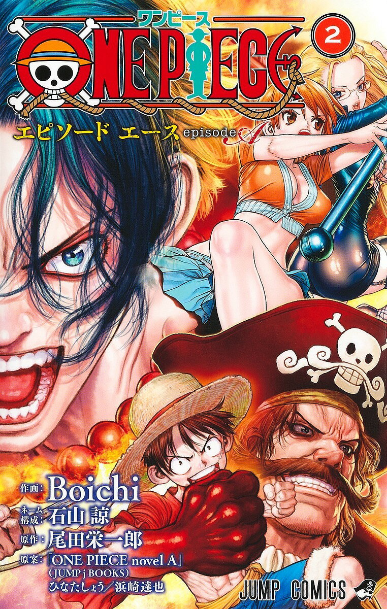 ONE PIECEエピソードエース 2／Boichi／石山諒ネーム構成尾田栄一郎／ひなたしょう【3000円以上送料無料】