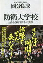 防衛大学校 知られざる学び舎の実像／國分良成