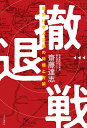 撤退戦 戦史に学ぶ決断の時機と方策／齋藤達志【3000円以上送料無料】