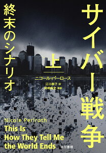 サイバー戦争終末のシナリオ 上/ニコール・パーロース/江口泰子/岡嶋裕史【3000円以上送料無料】
