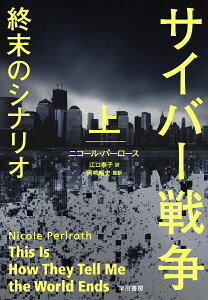 サイバー戦争終末のシナリオ 上／ニコール・パーロース／江口泰子／岡嶋裕史【3000円以上送料無料】