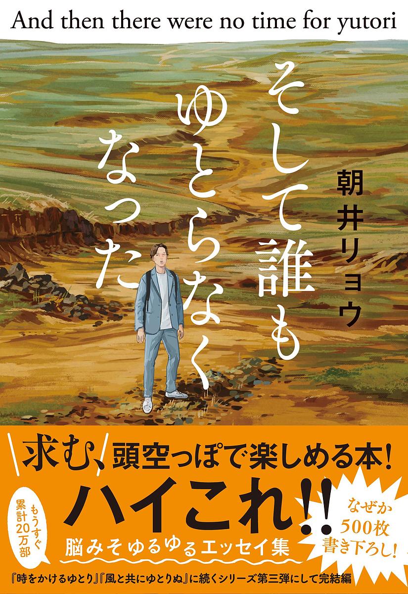 そして誰もゆとらなくなった／朝井リョウ【3000円以上送料無料】のサムネイル