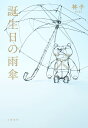 誕生日の雨傘/柊子【3000円以上送料無料】