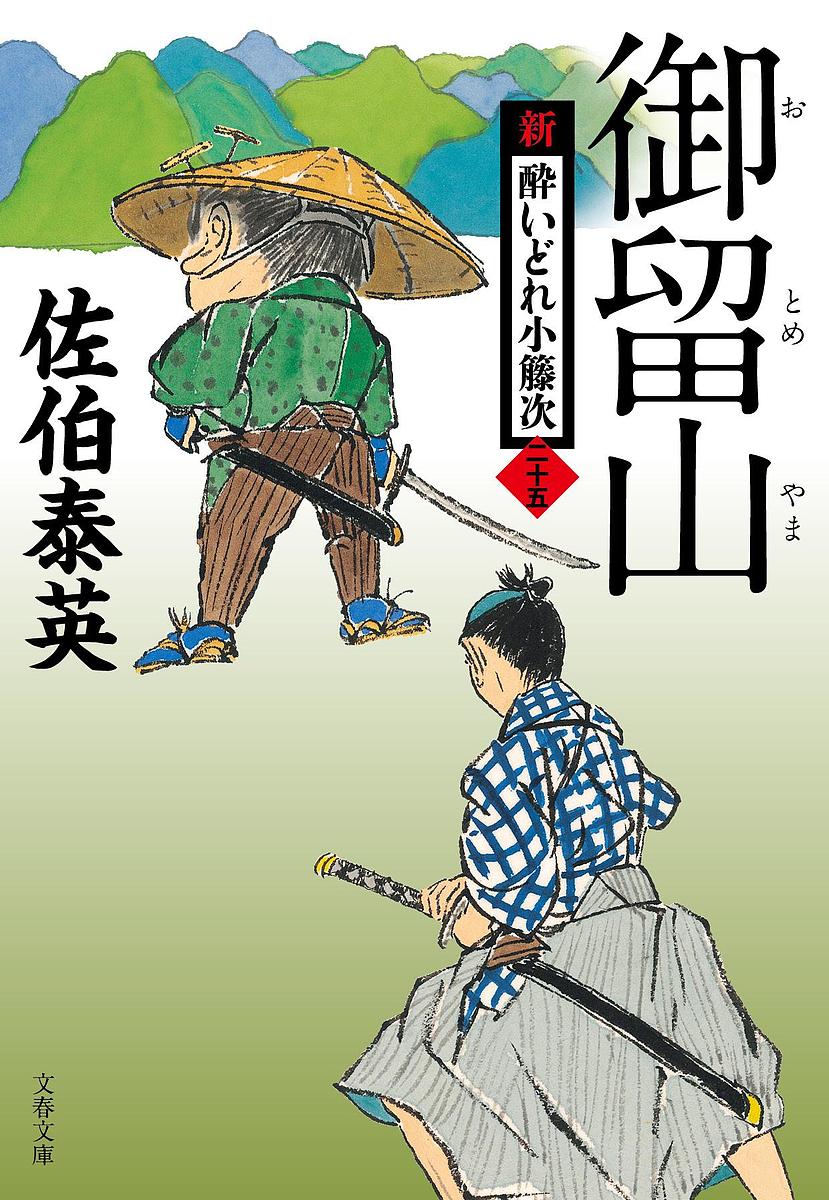 御留山／佐伯泰英【3000円以上送料無料】