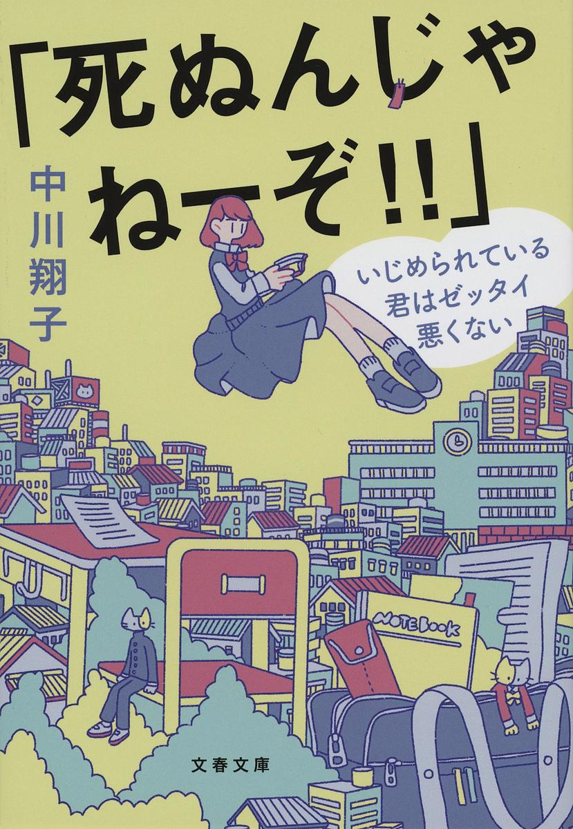 死ぬんじゃねーぞ!! いじめられている君はゼッタイ悪くない／中川翔子【3000円以上送料無料】