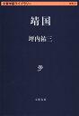 靖国/坪内祐三【3000円以上送料無料】