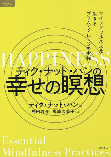 著者ティク・ナット・ハン(著) 島田啓介(訳) 馬籠久美子(訳)出版社徳間書店発売日2022年07月ISBN9784198654870ページ数266Pキーワードていくなつとはんのしあわせのめいそう テイクナツトハンノシアワセノメイソウ ていく．なつと．はん THIC テイク．ナツト．ハン THIC9784198654870内容紹介2022年1月に惜しまれつつご逝去された世界的な禅僧ティク・ナット・ハン師。本書は、ティク・ナット・ハン師が設立した仏教の僧院であり、瞑想センターである「プラムヴィレッジ」で実践されているマインドフルネスの実践法です。マインドフルネスとは「今この瞬間に気づく」こと。 歩く、座る、働く、食べる、話すなど、 日常のことがそのまま、マインドフルネスの実践ににつながります。Googleなどの世界的企業も取り入れている超実践的な方法です。瞑想を知りたい、実践してみたい方にとって、まず手に取っていただきたい一冊。「ブッダの幸せの瞑想」（サンガ）から、最新のプラクティスをアップデートした新版です。※本データはこの商品が発売された時点の情報です。目次第1章 日常の実践/第2章 食べる実践/第3章 体を使う実践/第4章 人間関係とコミュニティの実践/第5章 様々な実践/第6章 子どもと一緒にする実践