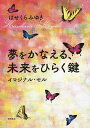 著者はせくらみゆき(著)出版社徳間書店発売日2022年07月ISBN9784198654931ページ数170Pキーワードゆめおかなえるみらいおひらくかぎ ユメオカナエルミライオヒラクカギ はせくら みゆき ハセクラ ミユキ9784198654931内容紹介あなたの中にある「羽ばたく力」が花開くひみつの法則！願うこと、思うこと、うっとりすること——。「夢見る力」が導いてくれるもの。一個のタマゴが、時を経てチョウへとなっていく物語をはせくらさんの美しいアートとともに、カラーページ（前半）で紹介。第1〜4章は2色ページで大変読みやすくなっています。これからの新しい世界を生きるあなたへ向けた、はせくらみゆきさんが今一番伝えたい、珠玉のメッセージ！◎新しい可能性——イマジナル・セル◎「変化を恐れる」生き物として進化してきた私たち◎別れやトラブルーー慣れ親しんだカラを破る時◎自分の中にある「暗がり」の部分を見つめて◎イマジナル・セルをバージョンアップさせる5つのステップ◎恐れを抱いた時は「動け！」の合図◎状況や人間関係からの「脱皮」の仕方◎人生のステージが変わるときの意味◎あなたの生き方が、他の人々に影響を与えている世界◎動けばまた、新しい風景が開けていく※本データはこの商品が発売された時点の情報です。