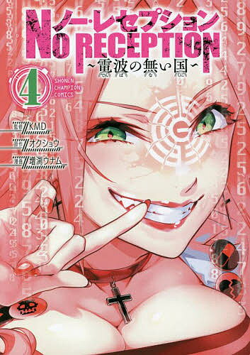 ノー・レセプション 電波の無い国 4／KMD／オクショウ／増渕ウナム【3000円以上送料無料】