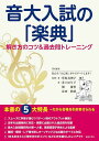 音大入試の「楽典」解き方のコツ&過去問トレーニング/菅原真理子/・著井上ゆり子/堀優香【3000円以上送料無料】
