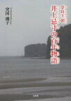 奈良王朝井上忌寸の百年物語／突国磯子【3000円以上送料無料】