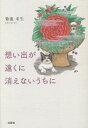 想い出が遠くに消えないうちに/菊池未生【3000円以上送料無料】