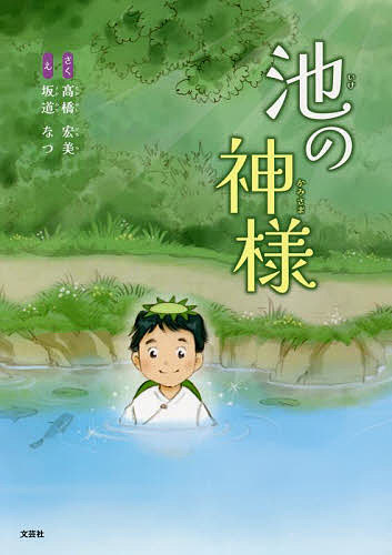 池の神様／高橋宏美／坂道なつ【3000円以上送料無料】