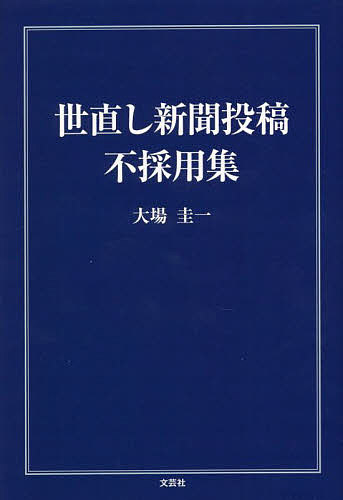 世直し新聞投稿不採用集／大場圭一【3000円以上送料無料】