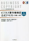 ビジネス著作権検定公式テキスト 初級・上級／和田宏徳／坂本優／藤原正樹【3000円以上送料無料】