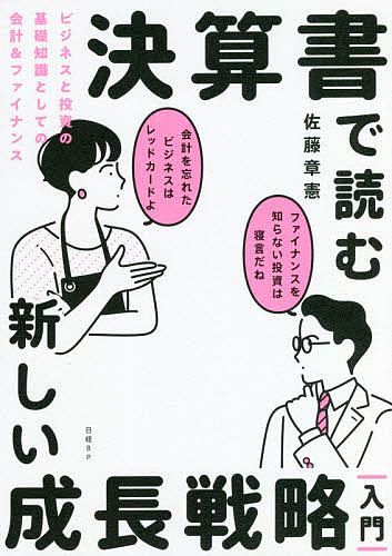 決算書で読む新しい成長戦略|入門| ビジネスと投資の基礎知識としての会計&ファイナンス／佐藤章憲【3000円以上送料無料】