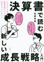 決算書で読む新しい成長戦略|入門| ビジネスと投資の基礎知識としての会計&ファイナンス/佐藤章憲【3000円以上送料無料】