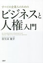 すべての企業人のためのビジネスと人権入門/羽生田慶介【3000円以上送料無料】