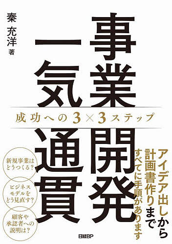 事業開発一気通貫 成功への3×3ステップ／秦充洋【3000円以上送料無料】