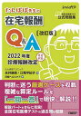 たんぽぽ先生の在宅報酬Q&A 全国在宅医療テスト公式問題集/永井康徳/江篭平紀子/日経ヘルスケア【3000円以上送料無料】