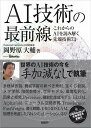 著者岡野原大輔(著)出版社日経BP発売日2022年08月ISBN9784296112913ページ数222PキーワードえーあいぎじゆつのさいぜんせんAI／ぎじゆつ／の／ エーアイギジユツノサイゼンセンAI／ギジユツ／ノ／ おかのはら だいすけ オカノハラ ダイスケ9784296112913内容紹介世界のAI技術の今を“手加減なし"で執筆!ディープラーニングを中心としたAI技術の真髄を説く本気の解説書日本を代表するAIベンチャーの共同創業者が7年間にわたり、第一線のエンジニア向けに手加減なしで書き続けた『日経Robotics』誌のAI解説人気連載が待望の書籍化。次々と常識が書き換わり続けるAI技術が今後どうなっていくのか。その将来を占う最先端技術を、73のテーマで解説します。学習の仕組み、各種モデル・アーキテクチャ、そして各種アプリケーションまで網羅的に解説。この1冊を読めば、今、世界のAI技術がどのようになっているのか、世界の先端企業や研究者がAI技術の謎をどのように解明し活用しようとしているか、その現場が分かります。ディープラーニング技術の基礎を学んだ方が、最先端をキャッチアップするために最適な一冊です。※本データはこの商品が発売された時点の情報です。目次第1部 知能とは何か、ディープラーニングとは何か（原理解明に向けた動き/人の学習）/第2部 学習手法（学習手法/強化学習/高速化・低電力化・インフラ）/第3部 モデルとアーキテクチャ（生成モデル/記憶の仕組み）/第4部 アプリケーション（画像/音声/空間生成／認識/言語/制御/シミュレーション/ゲーム/バイオ・生命科学/ロボット）