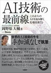 AI技術の最前線 これからのAIを読み解く先端技術73／岡野原大輔【3000円以上送料無料】