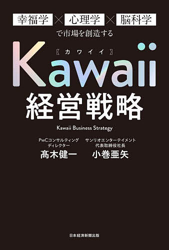 楽天bookfan 1号店 楽天市場店Kawaii経営戦略 幸福学×心理学×脳科学で市場を創造する／高木健一／小巻亜矢【3000円以上送料無料】