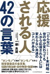 応援される人42の言葉／一柳良雄【3000円以上送料無料】