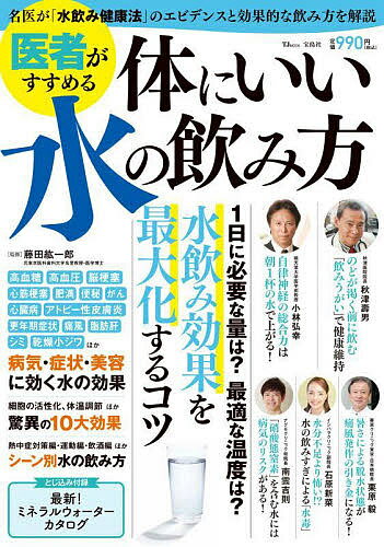 医者がすすめる体にいい水の飲み方 名医が「水飲み健康法」のエビデンスと効果的な飲み方を解説／藤田紘一郎【3000円以上送料無料】のサムネイル