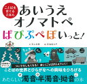 あいうえオノマトペぱぴぷぺぽいっと!/石上志保/赤池佳江子/子供/絵本【3000円以上送料無料】