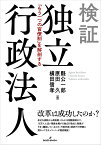 検証独立行政法人 「もう一つの官僚制」を解剖する／縣公一郎／原田久／横田信孝【3000円以上送料無料】