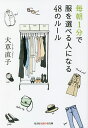 毎朝1分で服を選べる人になる48のルール/大草直子【3000円以上送料無料】(3)