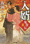 入婿 文庫書下ろし/長編時代小説 鬼役伝 3／坂岡真【3000円以上送料無料】