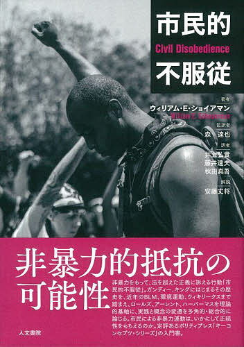 市民的不服従／ウィリアム・E・ショイアマン／森達也／井上弘貴【3000円以上送料無料】