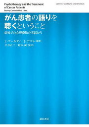 がん患者の語りを聴くということ 病棟での心理療法の実践から／L・ゴールディ／J・デマレ／平井正三【3000円以上送料無料】